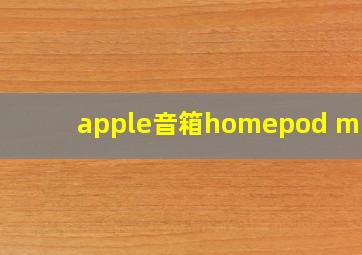 apple音箱homepod mini